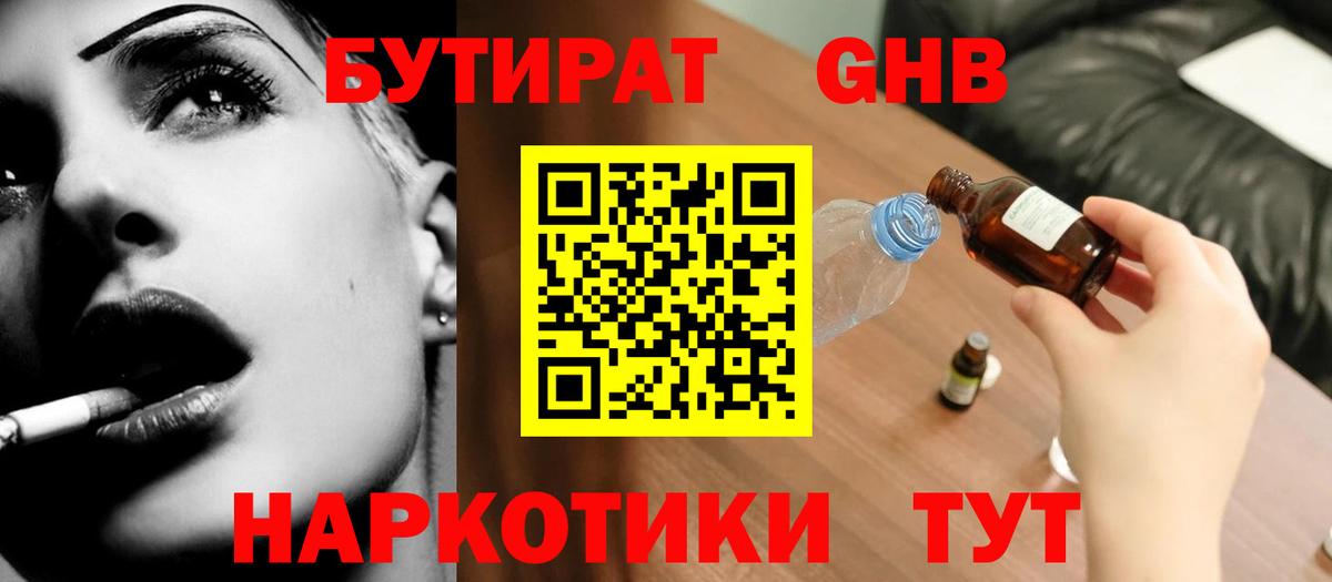 Бутират жидкий экстази Мыски