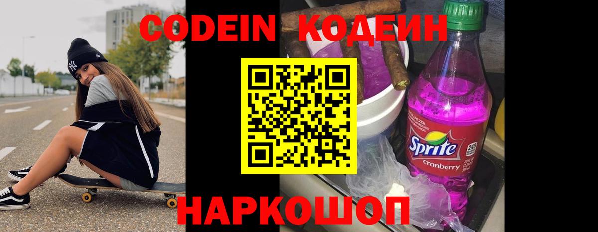 Codein Purple Drank  Кодеиновый сироп Lean напиток Lean (лин)  Мыски  Вход с VPN 